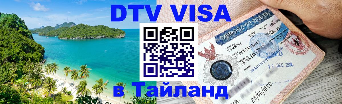 DTV Visa Thailand — прайс и условия, виза без дополнительных документов - Муром 