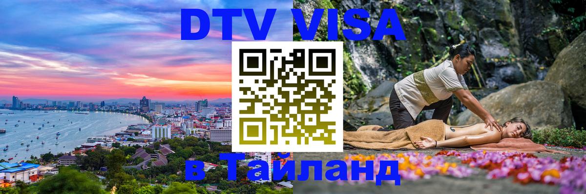 Visa ДТВ Тайланд помощь 