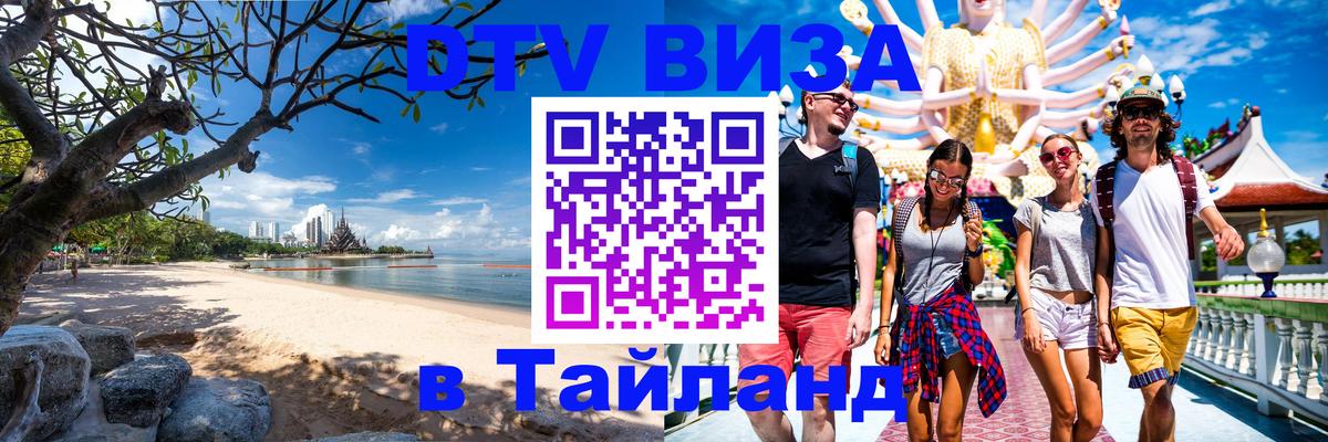 Destination Thailand Visa (DTV виза) Муром 
